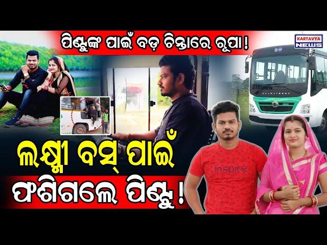 ଭିୟୁଜ୍ ପାଇଁ ଆଇନ ଜାଲରେ ପିଣ୍ଟୁ! / Youtuber Pintu driving Laxmi Bus #rupapintukhusiexpress #laxmibus