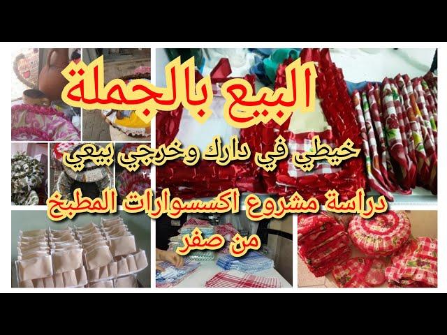 مشروع مصغر على مدار السنة خياطة  اكسسيورات المطبخ سرابت المطبخ ولبيع بالجملة ونصف الجملة