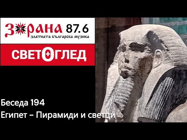 Радио Зорана - Светоглед с Георги Тодоров - Беседа 194 - Египет - Пирамиди и светци