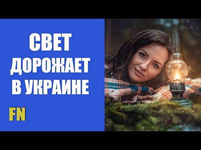 Электроэнергия подорожает и очень скоро. Новости Украины