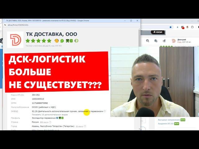 ДСК ЛОГИСТИК Больше не существует? Новый брэнд ТК Доставка