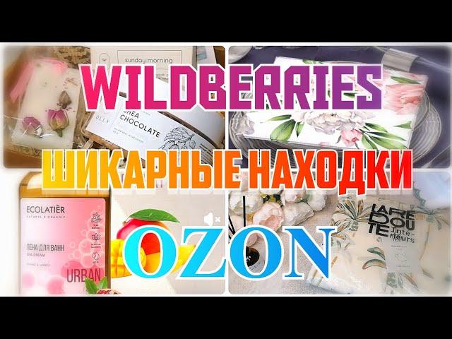 ШИКАРНЫЕ НАХОДКИ с WILDBERRIESOZONLA REDOUTEТекстиль для дома с Ля РедутПокупки с Вайлдберриз