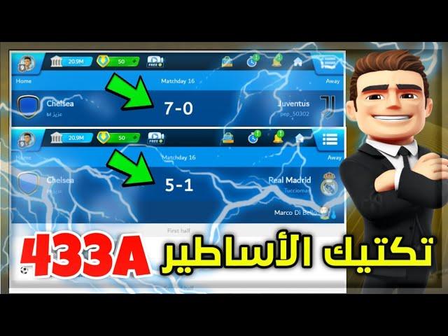 أقوى تكتيك لخطه 433A بعد التحديث الجديد 2025 | المدرب الأفضل 24/25 