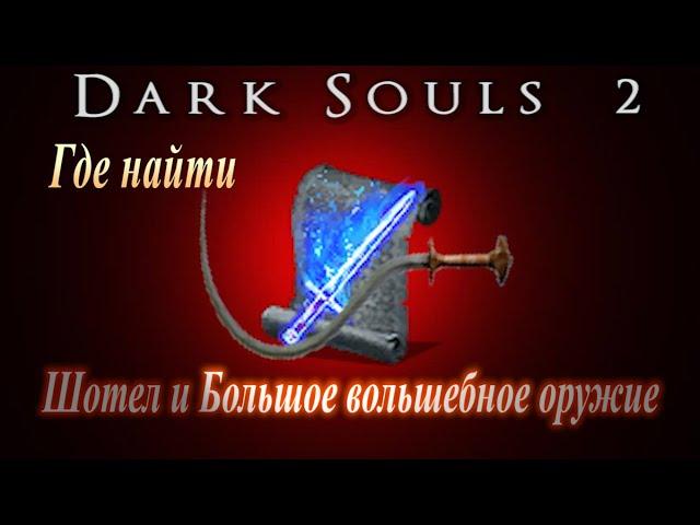 ГАЙД Где найти Шотел и Большое Волшебное Оружие ► [Dark Souls 2] Дарк Соулс 2 волшебство и меч