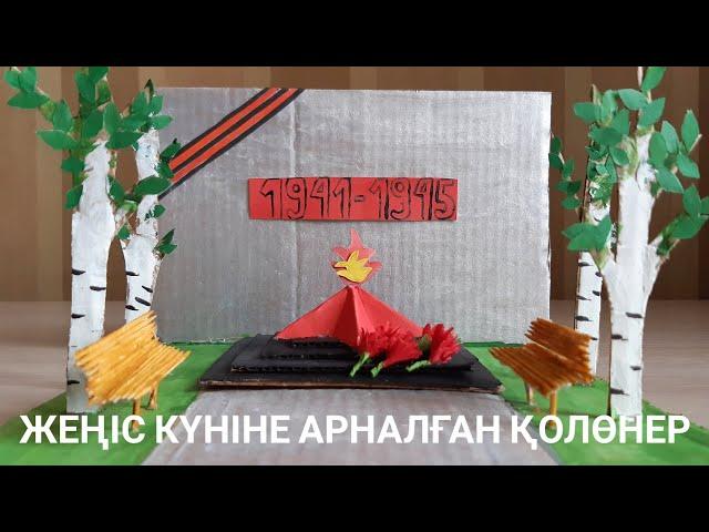 Жеңіс күніне арналған қолөнер! 9Мамыр. Поделки на 9 мая День Победы своими руками. День Победы!