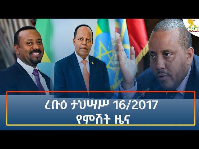 Ethiopia - Esat Amharic Night Time News 25 December 2024