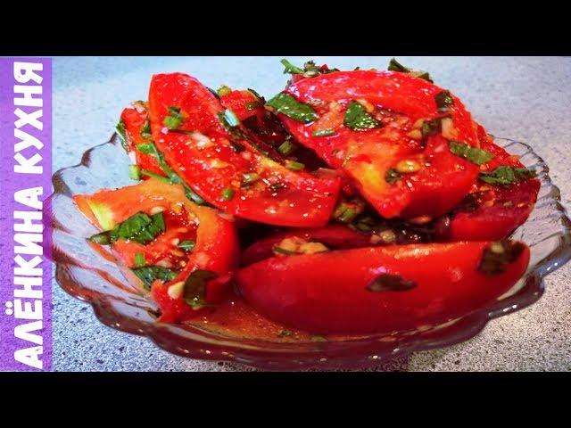 Помидоры по-корейски / Вкуснее не бывает !!! /  рецепт приготовления / Tomatoes in Korean