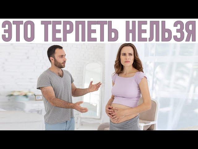 ЧТО НЕЛЬЗЯ ТЕРПЕТЬ КОГДА БЕРЕМЕННА | 5 выходок мужа которые женщина не должна терпеть в декрете