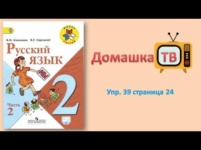 Упражнение 39 страница 24 - Русский язык (Канакина, Горецкий) - 2 класс 2 часть