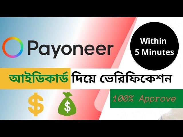 How to NID verification on Payoneer Account l Verified Payoneer account l 100% Approve