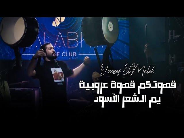 يـوسف الملك - يسعد الله | الساعة وحدة بنص الليل  -wen kente ya jahlana 2023-Youssef El Malek