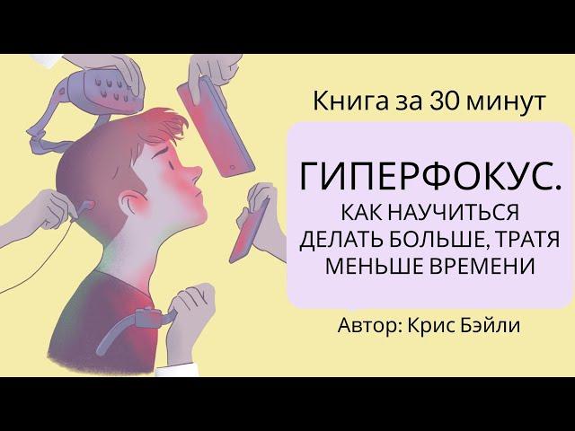 Гиперфокус. Как научиться делать больше, тратя меньше времени | Крис Бэйли