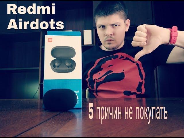 5 причин не покупать Redmi Airdots.