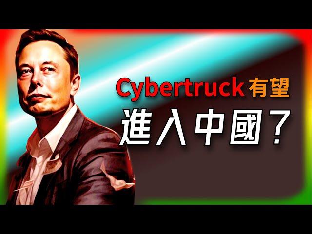 【Tesla每日快訊】 Cybertruck三大版本現身中國官網！進入中國市場有望？混合動力車/NACS/比亞迪（2024/12/27-2）