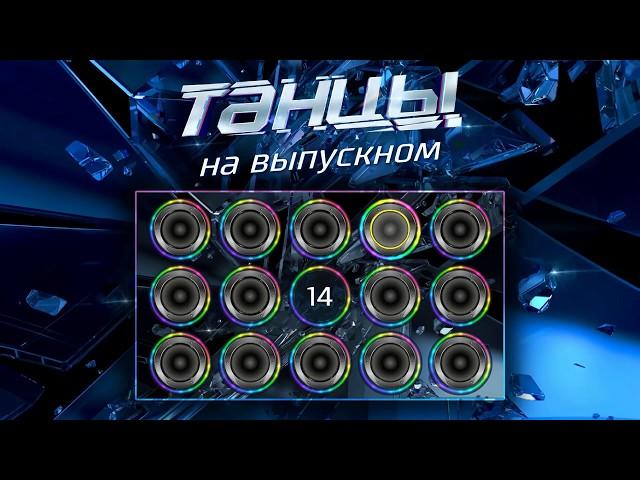 Игра для проектора «Танцы на выпускном».