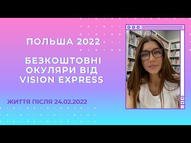 Безкоштовні окуляри в Польші для українців від Vision Express ️