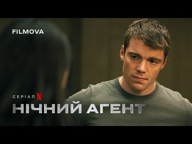 Нічний агент: 2 сезон | Український дубльований трейлер | Netflix