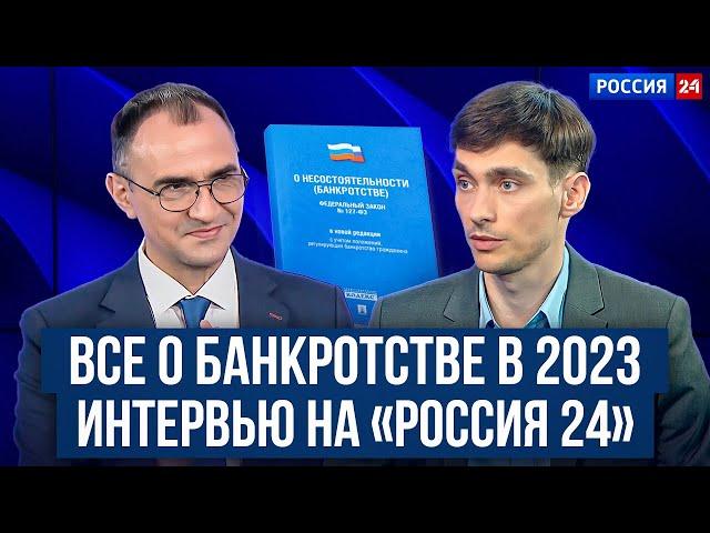 Законное списание долгов через банкротство 2024. Вся правда о процедуре! Интервью на Россия 24