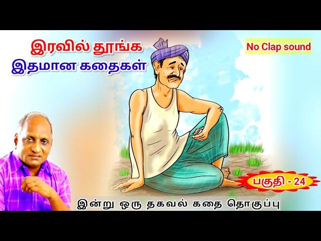 ஐந்து பெற்றால், அரசனும் ஆண்டியாவான் | இரவின் மடியில் இனிய Thenkachi Ko Swaminathan - 24