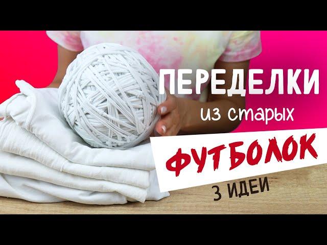 Что делать со СТАРЫМИ ФУТБОЛКАМИ?? 3 DIY идеи переделки футболок. Вторая жизнь вещей своими руками.