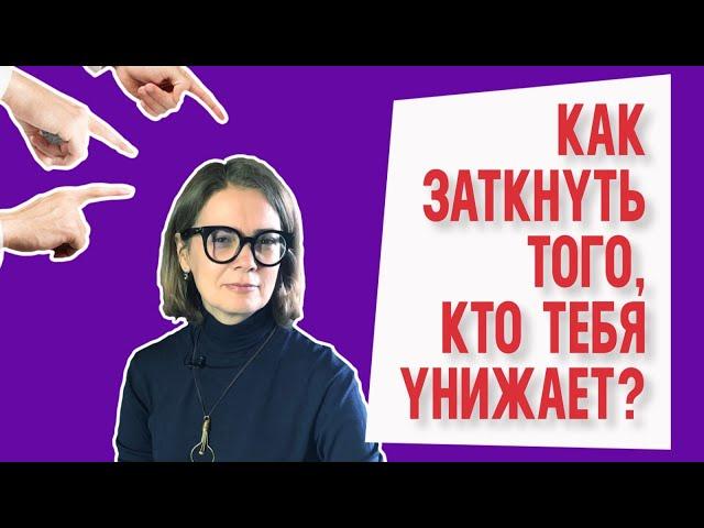 Как заткнуть того, кто тебя унижает