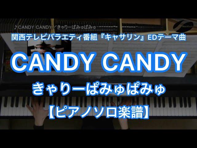 CANDY CANDY／Kyary pamyu pamyu -Japanese TV program "Catherine" theme tune[Piano Solo music sheet]