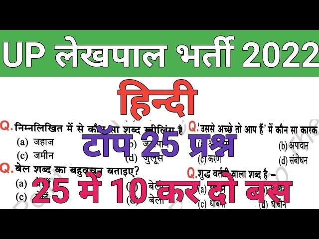 UP लेखपाल भर्ती 2022 || हिन्दी के इन 25 प्रश्नों में से केवल 10 प्रश्नों का सही उत्तर बताओ || हिन्दी