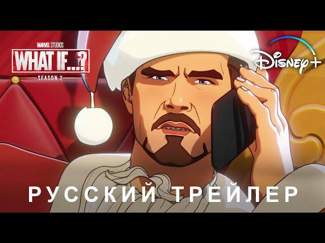 Что, если...? (2 сезон) — Русский дублированный трейлер (Дубляж, 2023) Flarrow Films