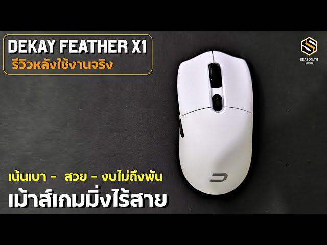 Dekay Feather X1  รีวิวหลังใช้งานจริง เม้าส์เกมมิ่งไร้สาย น้ำหนักเบามากๆ เชื่อมต่อได้ 3 โหมด