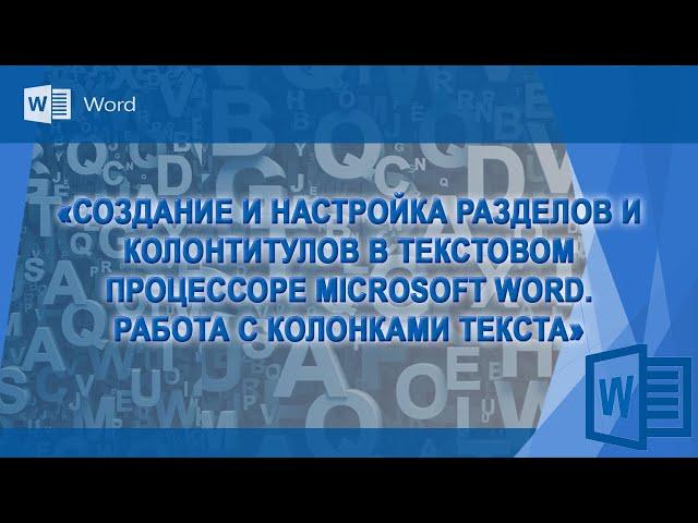 Создание и настройка разделов, колонтитулов и колонок текста в Word