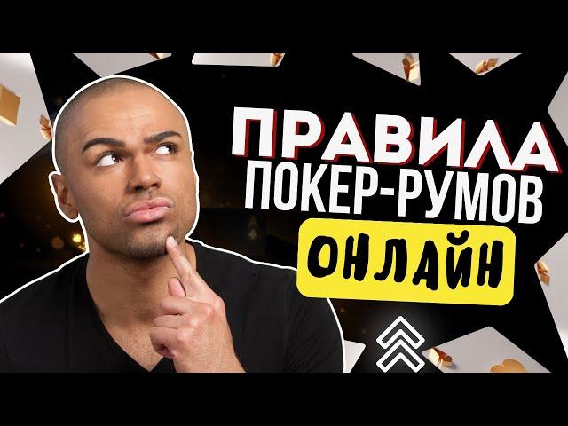 ПРАВИЛА ПОКЕРА  ОНЛАЙН ОБУЧЕНИЕ ПОКЕРУ С НУЛЯ ⬆️