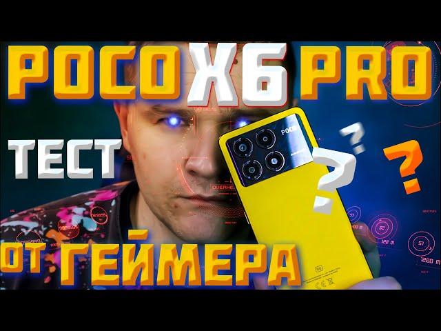 POCO X6 PRO 5G ХУДШИЙ или ЛУЧШИЙ? Обзор и ТЕСТ от Геймера!