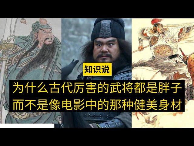 为什么古代厉害的武将都是胖子而不是像电影中的那种健美身材 - 知识说