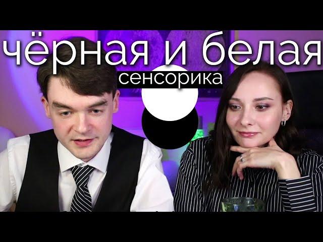 Чёрная и Белая сенсорика. В чём отличие БС и ЧС? Соционика. Центр Архетип