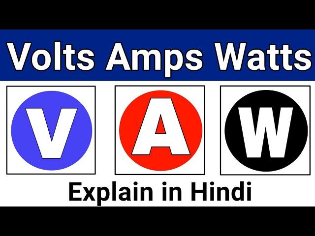 वोल्टेज करंट ओर वाट को समझे | what is Voltage Current & Watts in electricity
