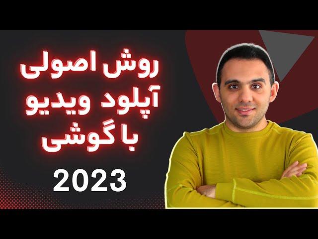 آپلود ویدیو در یوتیوب با گوشی - صفر تا صد تنظیمات آپلود ویدیو در گوشی