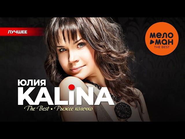 ЮЛИЯ KALINA - The Best - Рыжее колечко (Лучшее)