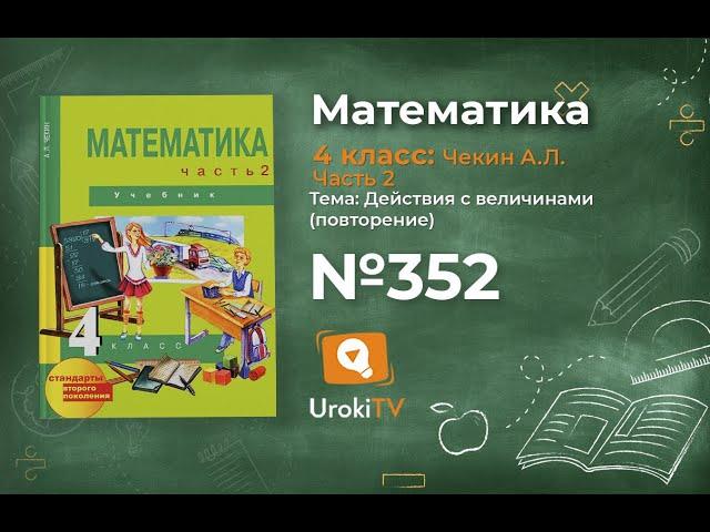 Задание 352 – ГДЗ по математике 4 класс (Чекин А.Л.) Часть 2