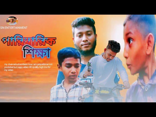 পারিবারিক শিক্ষা || PABAHIK SIKKHA || SHOHEL_RAKIB || SN ENTERTAINMENT