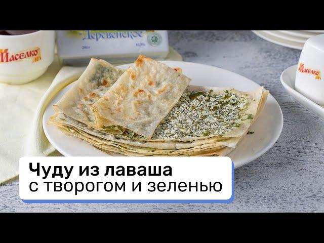 Чуду из лаваша с творогом