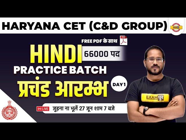 HSSC CET 2022 | Hindi Class | Haryana CET Practice Batch | Hindi by Abhishek Sir | Exampur