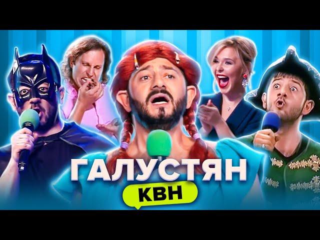 КВН. Михаил Галустян. Super Сборник