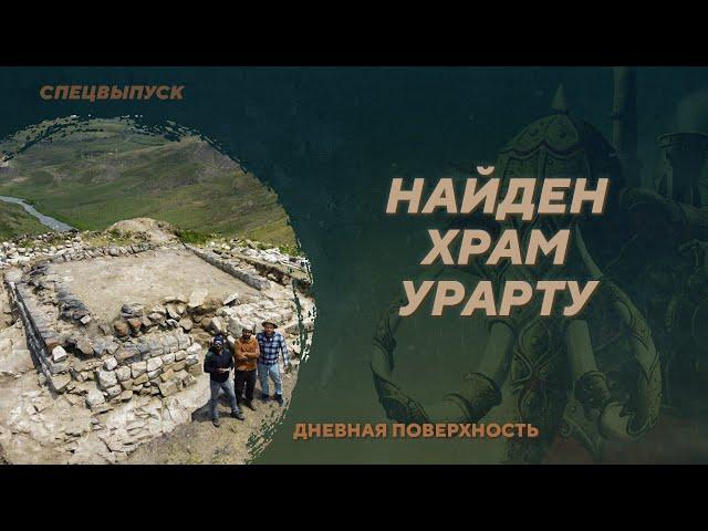 Археологи открыли неизвестный храм Урарту. Дневная поверхность