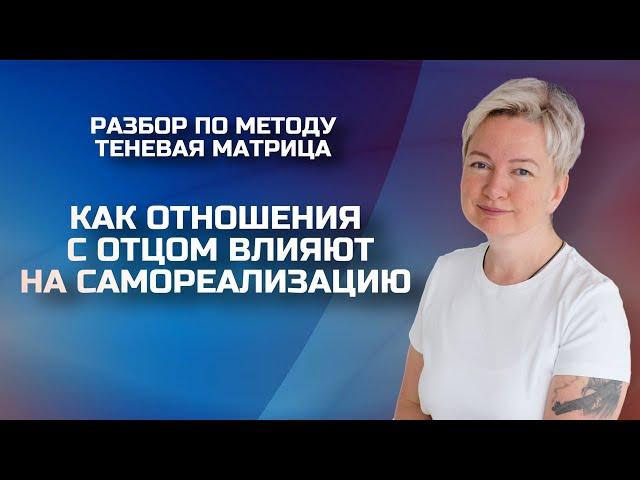 Женская самореализация: как обида на отца влияет на жизнь | Консультация нумеролога