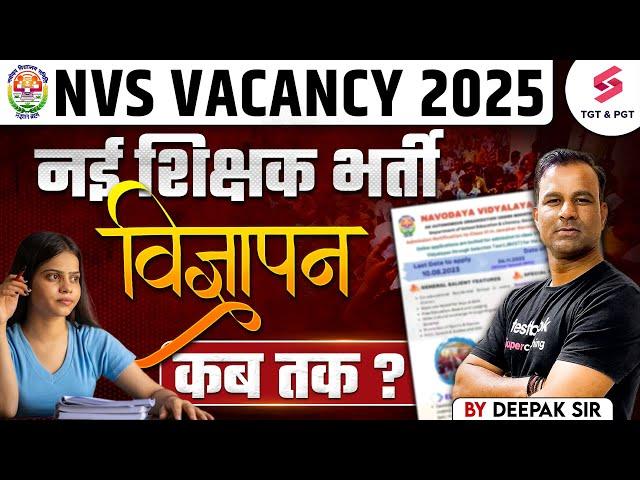 NVS Teacher Recruitment 2025 | NVS Notification 2025 | NVS New Update By Deepak Sir