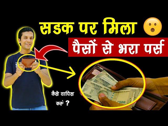 सड़क पर मिला पैसों से भरा पर्स  Lost & Found | Mr.Growth