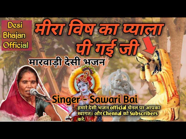 मीरा विष का प्याला पी गई जी | राम नाम कि बैठे जहाज में पार उत्तर गी जी | Singer Sawari Bai |देसी भजन