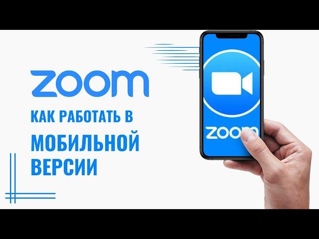 ZOOM. Как работать в мобильной версии