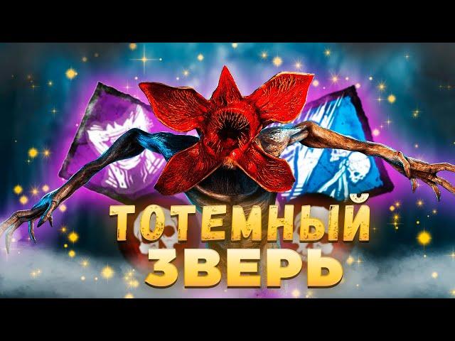 Самый Мощный Билд Демогоргона В Dead By Daylight Сейчас