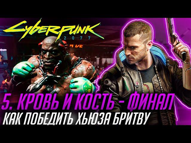 Гайд Киберпанк 2077 / Как победить Хьюза Бритву / Кровь и Кость Финал /